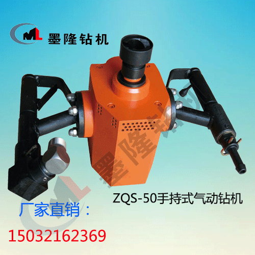 墨隆ZQS-50/2.5s手持式气动钻机