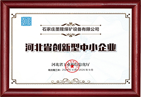河北省创新型中小企业
