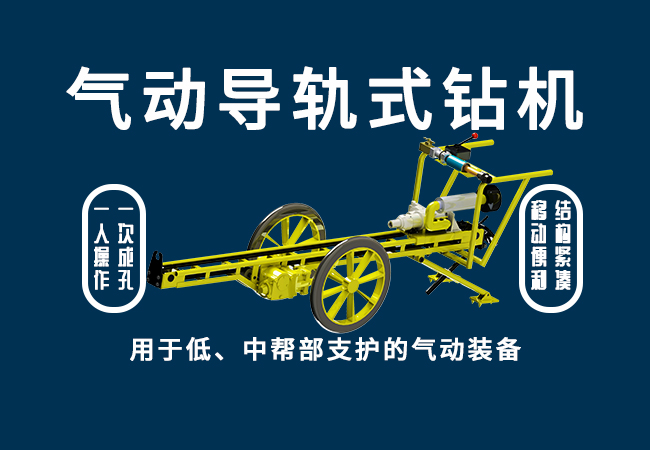 气动导轨式钻机.jpg
